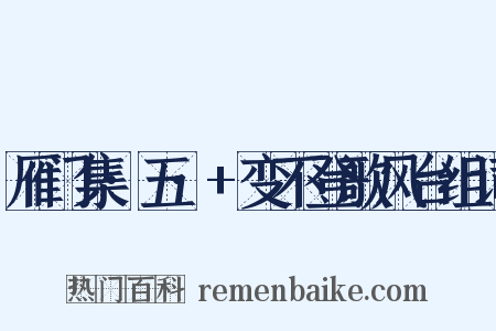 雁门集·五·+变不登歌风台组词是什么意思的图片